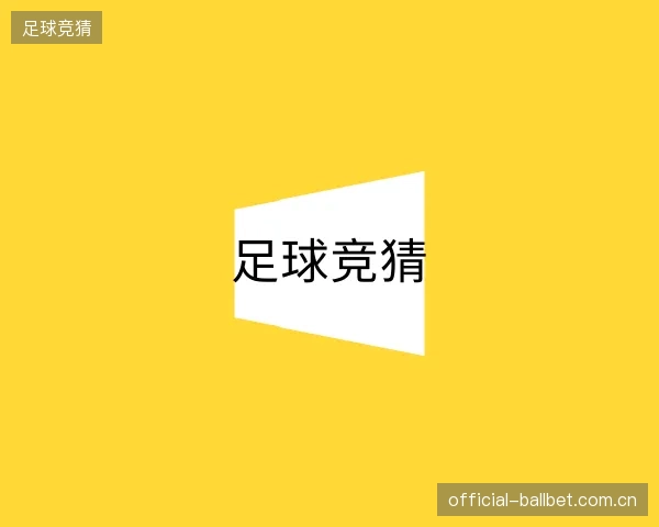 认识足球竞猜中心