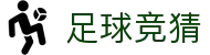 足球竞猜中文官网首页 - 精彩赛事尽在足球竞猜